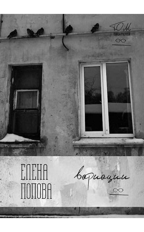 Обложка книги «Вариации» автора Елены Поповы. ISBN 9785447459437.