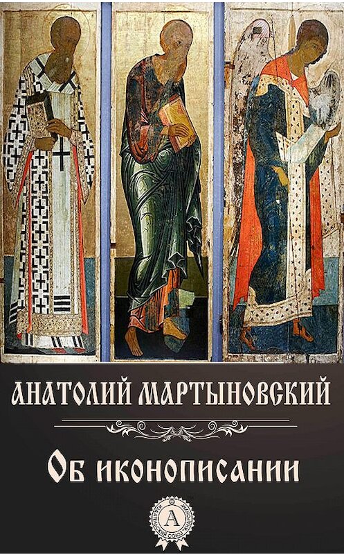 Обложка книги «Об иконописании» автора Анатолия Мартыновския.