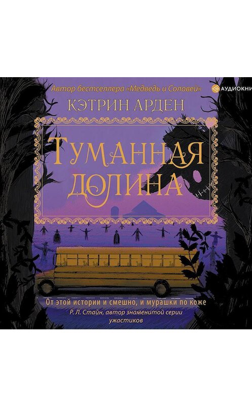 Обложка аудиокниги «Туманная долина» автора Кэтрина Ардена.