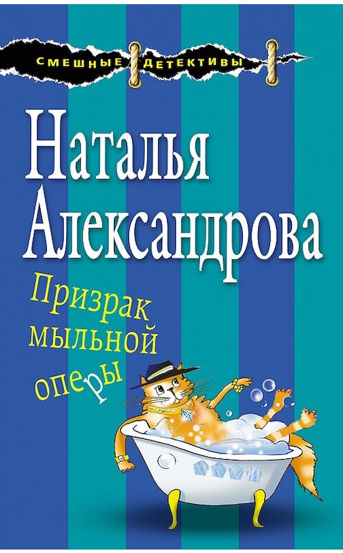 Обложка книги «Призрак мыльной оперы» автора Натальи Александровы издание 2018 года. ISBN 9785040922093.