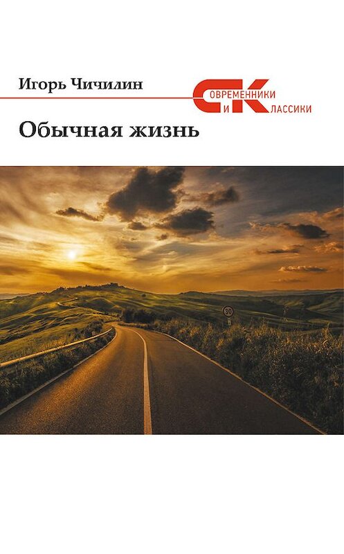 Обложка книги «Обычная жизнь» автора Игоря Чичилина издание 2019 года. ISBN 9785907042391.