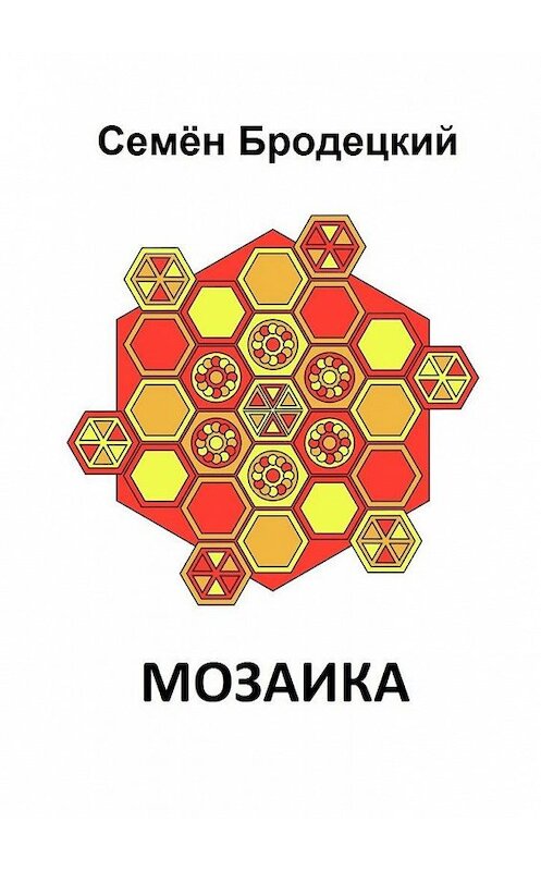 Обложка книги «Мозаика» автора Семёна Бродецкия. ISBN 9785449862662.