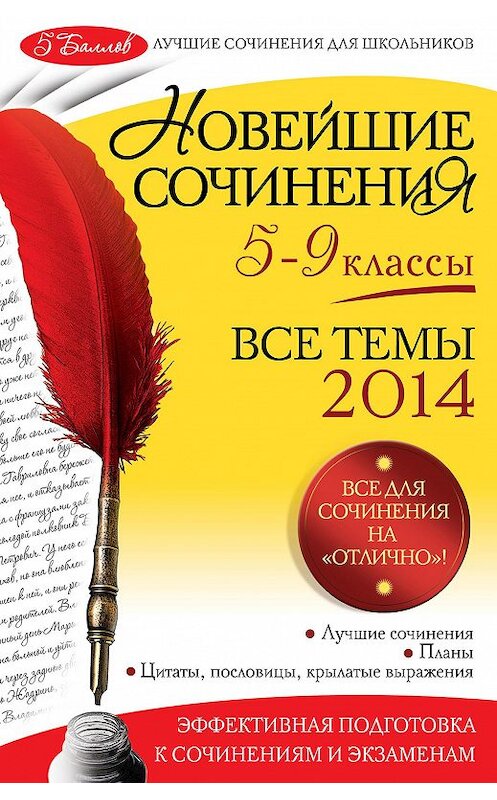 Обложка книги «Новейшие сочинения. Все темы 2014. 5-9 классы» автора  издание 2014 года. ISBN 9785699695010.