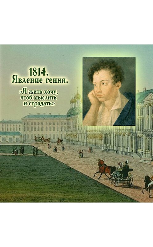 Обложка книги «1814. Явление гения. «Я жить хочу, чтоб мыслить и страдать»» автора Неустановленного Автора издание 2019 года. ISBN 9785916381498.