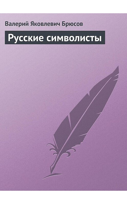 Обложка книги «Русские символисты» автора Валерия Брюсова.