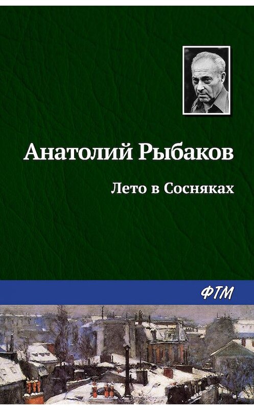 Обложка книги «Лето в Сосняках» автора Анатолия Рыбакова издание 1991 года. ISBN 9785446700592.