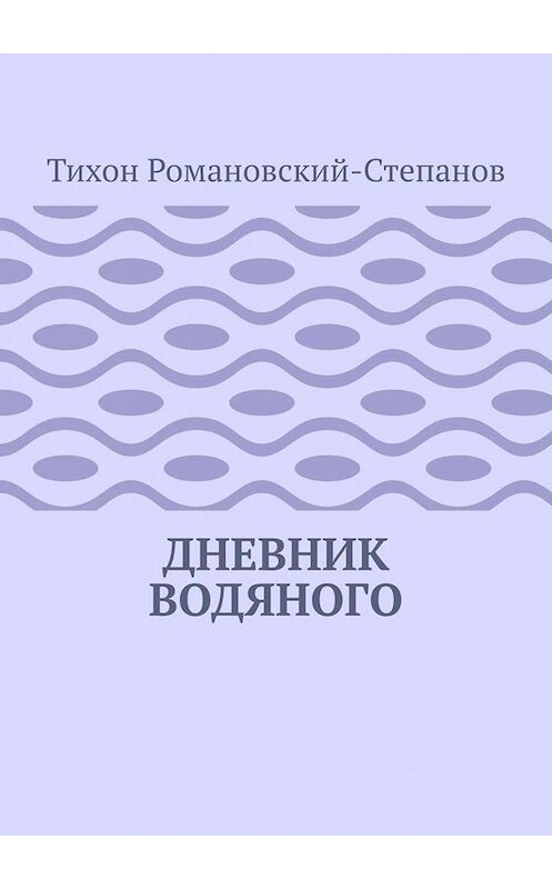 Обложка книги «Дневник водяного» автора Тихона Романовский-Степанова. ISBN 9785449824783.