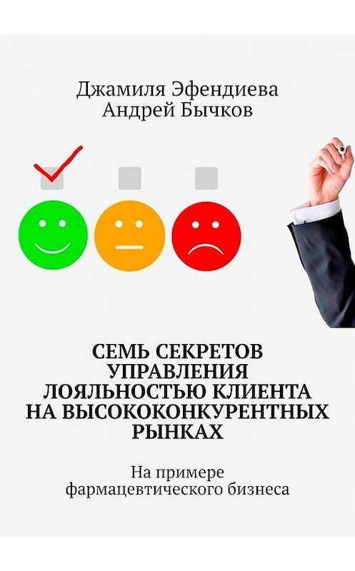 Обложка книги «Семь секретов управления лояльностью клиента на высококонкурентных рынках. На примере фармацевтического бизнеса» автора . ISBN 9785449888761.