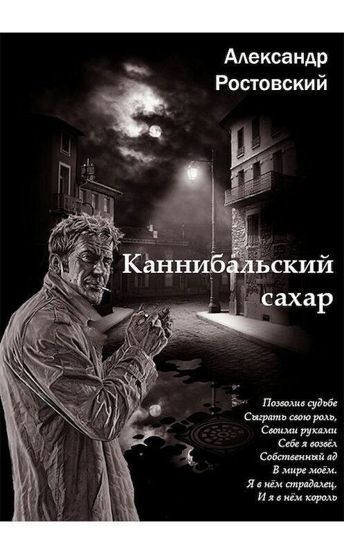 Обложка книги «Каннибальский сахар» автора Александра Ростовския издание 2018 года.