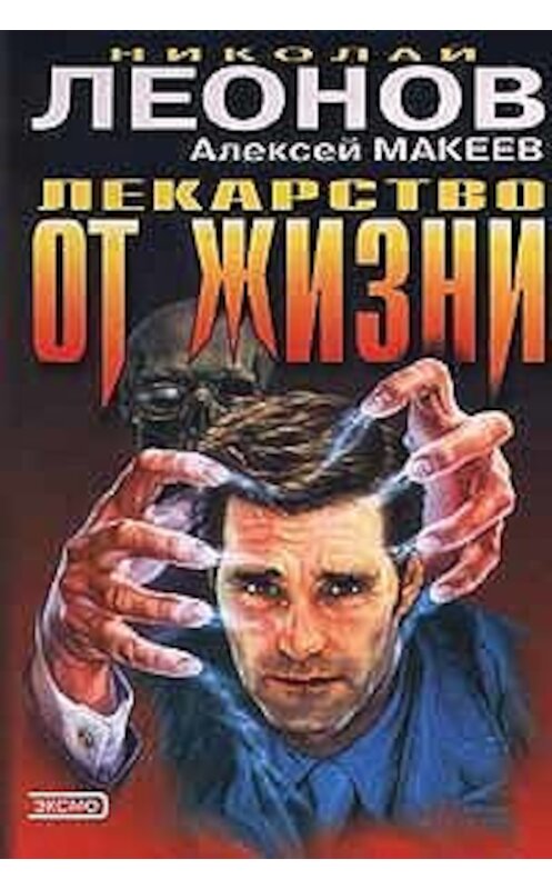 Обложка книги «Лекарство от жизни» автора  издание 2001 года. ISBN 5040066554.