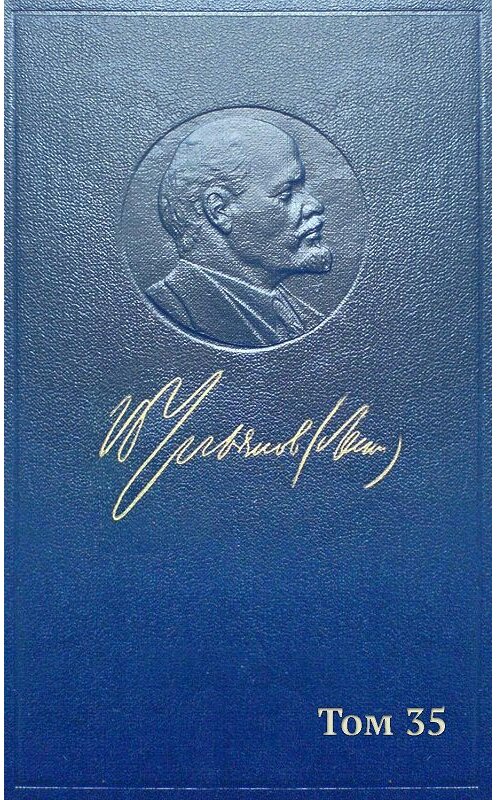 Обложка книги «Полное собрание сочинений. Том 35. Октябрь 1917 – март 1918» автора Владимира Ленина издание 1974 года.