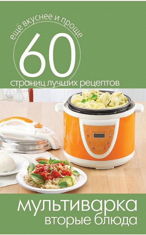 Обложка книги «Мультиварка. Вторые блюда» автора Неустановленного Автора издание 2014 года. ISBN 9785386073145.