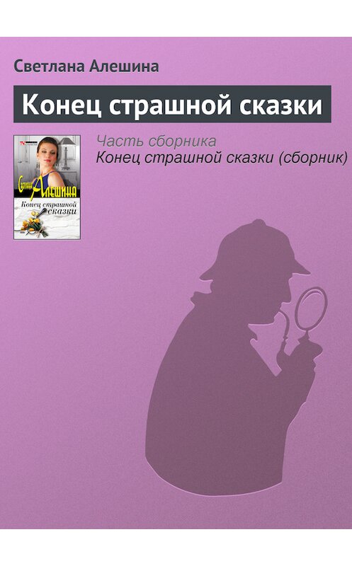 Обложка книги «Конец страшной сказки» автора Светланы Алешины издание 2003 года. ISBN 5699026363.