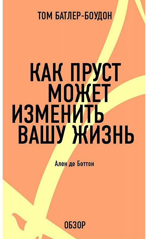 Обложка книги «Как Пруст может изменить вашу жизнь. Ален де Боттон (обзор)» автора Тома Батлер-Боудона издание 2013 года. ISBN 9785699616084.