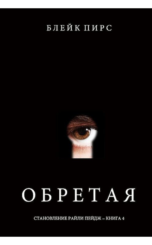 Обложка книги «Обретая» автора Блейка Пирса. ISBN 9781094304700.