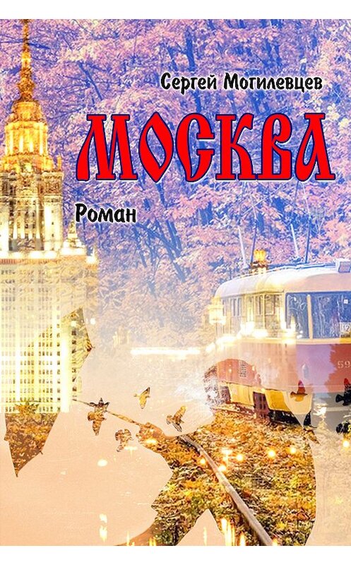 Обложка книги «Москва» автора Сергея Могилевцева издание 2018 года. ISBN 9781771924108.