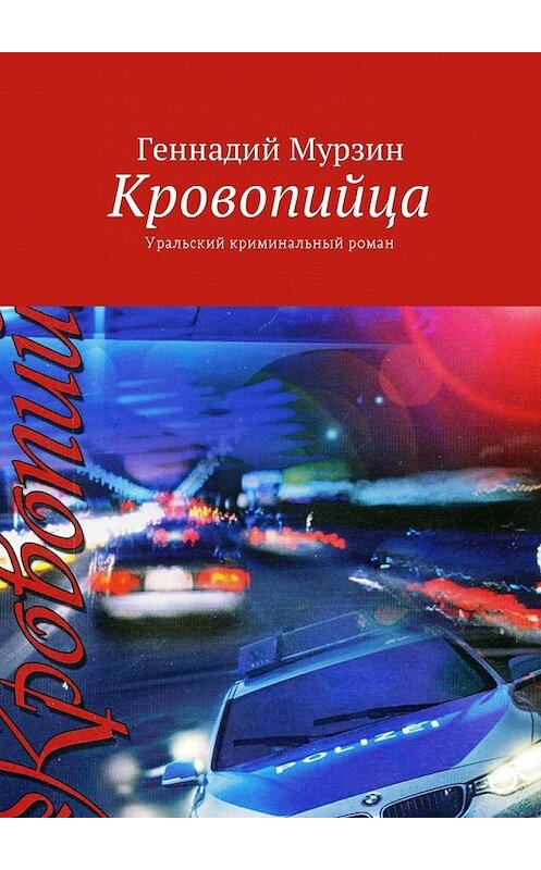 Обложка книги «Кровопийца. Уральский криминальный роман» автора Геннадия Мурзина. ISBN 9785449047922.