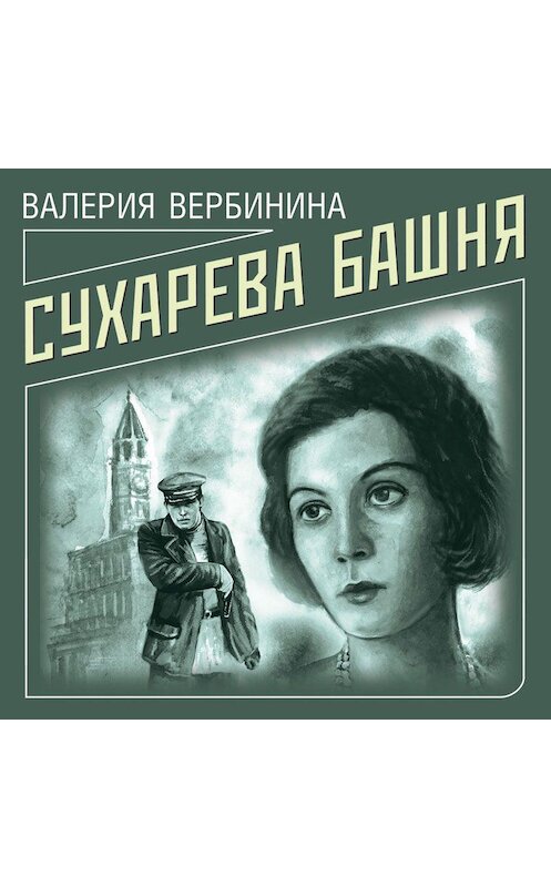 Обложка аудиокниги «Сухарева башня» автора Валерии Вербинины.