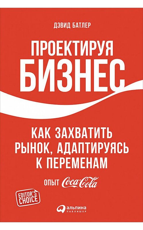 Обложка книги «Проектируя бизнес: Как захватить рынок, адаптируясь к переменам. Опыт Coca-Cola» автора  издание 2016 года. ISBN 9785961442601.