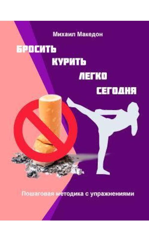 Обложка книги «Бросить курить легко сегодня» автора Михаила Македона.