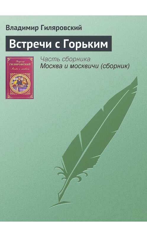 Обложка книги «Встречи с Горьким» автора Владимира Гиляровския издание 2008 года. ISBN 9785699115150.