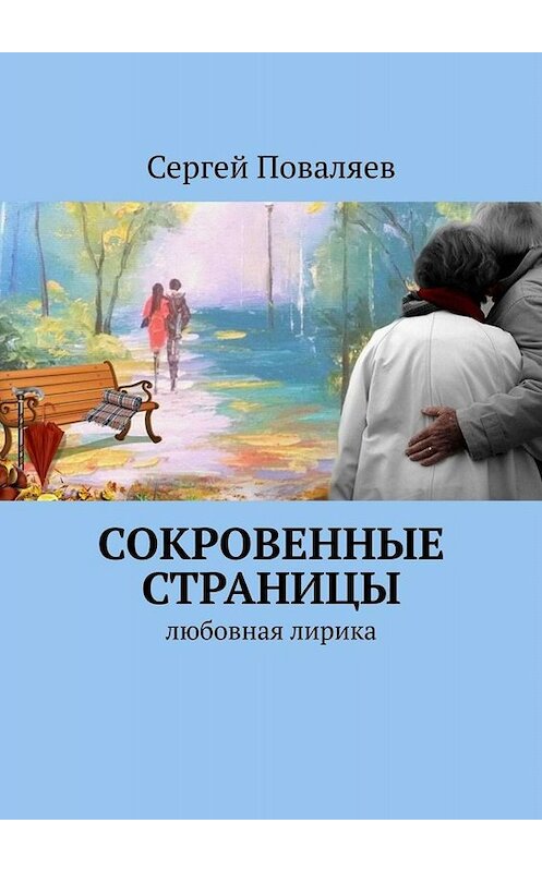 Обложка книги «СОКРОВЕННЫЕ СТРАНИЦЫ. Любовная лирика» автора Сергея Поваляева. ISBN 9785005080271.