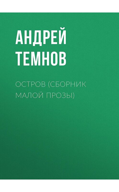 Обложка книги «Остров (сборник малой прозы)» автора Андрея Темнова.