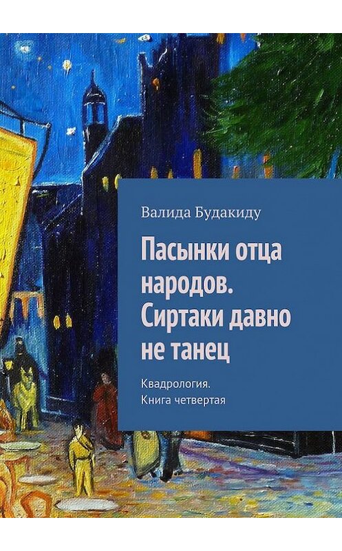 Обложка книги «Пасынки отца народов. Сиртаки давно не танец» автора Валиды Будакиду. ISBN 9785447425005.