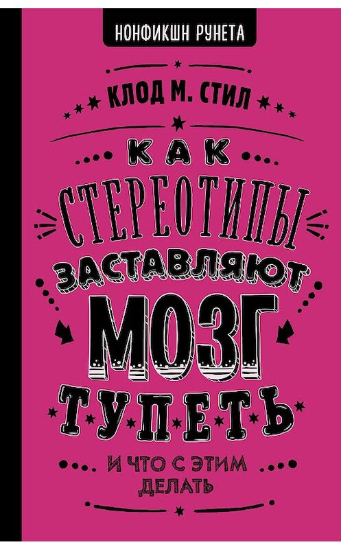 Обложка книги «Как стереотипы заставляют мозг тупеть» автора Клод М. Стила. ISBN 9785171104511.