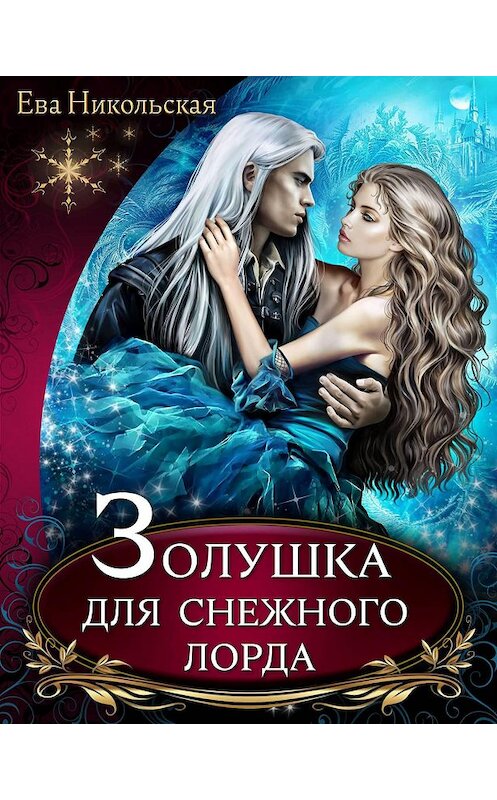 Обложка книги «Золушка для снежного лорда» автора Евой Никольская издание 2015 года. ISBN 9785992221244.