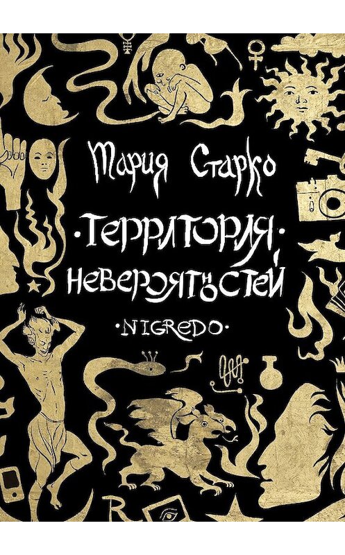 Обложка книги «Территория невероятностей. Nigredo» автора Марии Старко. ISBN 9785447457655.