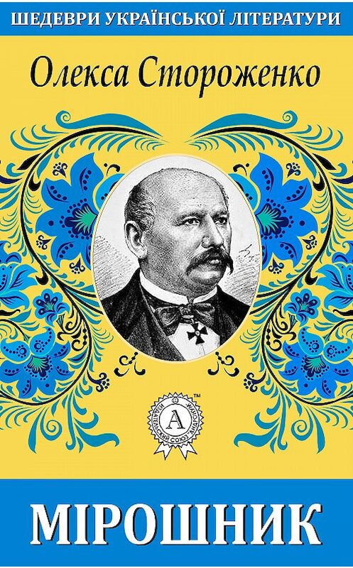 Обложка книги «Мірошник» автора Олекси Стороженко.