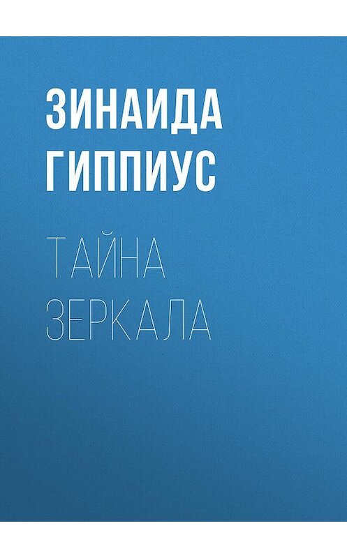 Обложка книги «Тайна зеркала» автора Зинаиды Гиппиуса.