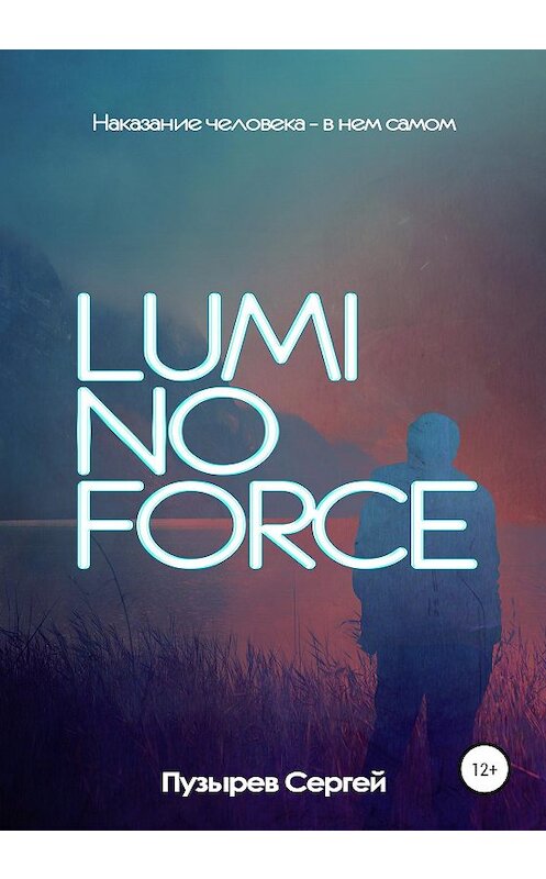 Обложка книги «Luminoforce» автора Сергея Пузырева издание 2020 года.