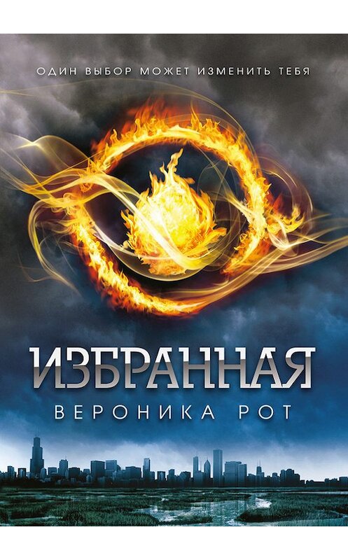 Обложка книги «Избранная» автора Вероники Рота издание 2012 года. ISBN 9785699586066.