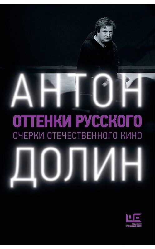 Обложка книги «Оттенки русского. Очерки отечественного кино» автора Антона Долина. ISBN 9785179832461.