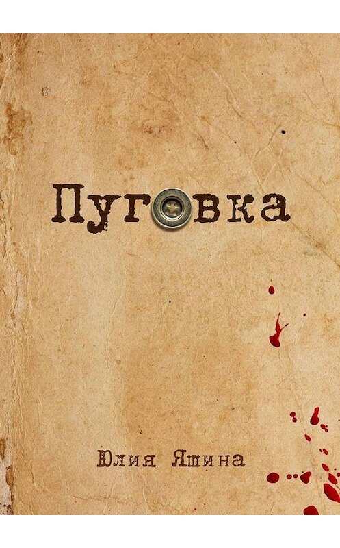 Обложка книги «Пуговка» автора Юлии Яшины. ISBN 9785449885906.