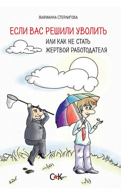 Обложка книги «Если вас решили уволить, или Как не стать жертвой работодателя» автора Марианны Стерлиговы. ISBN 9785917753256.