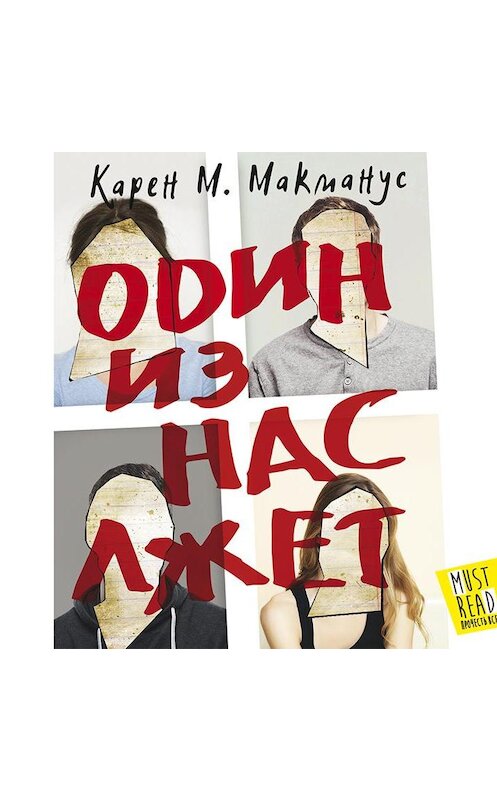 Обложка аудиокниги «Один из нас лжет» автора Карена Макмануса.