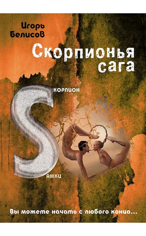 Обложка книги «Скорпионья сага. Cкорпион cамки» автора Игоря Белисова издание 2015 года. ISBN 9785000391815.