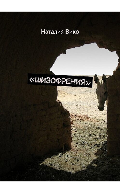 Обложка книги ««Шизофрения»» автора Наталии Вико. ISBN 9785447492496.