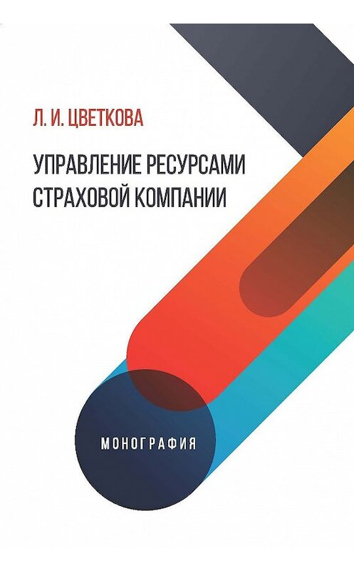Обложка книги «Управление ресурсами страховой компании» автора Людмилы Цветковы издание 2018 года. ISBN 9785906954879.