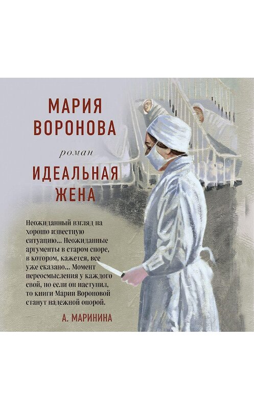 Обложка аудиокниги «Идеальная жена» автора Марии Вороновы.