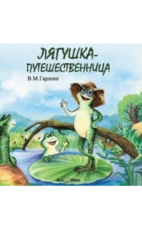 Обложка аудиокниги «Лягушка путешественница» автора Всеволода Гаршина.