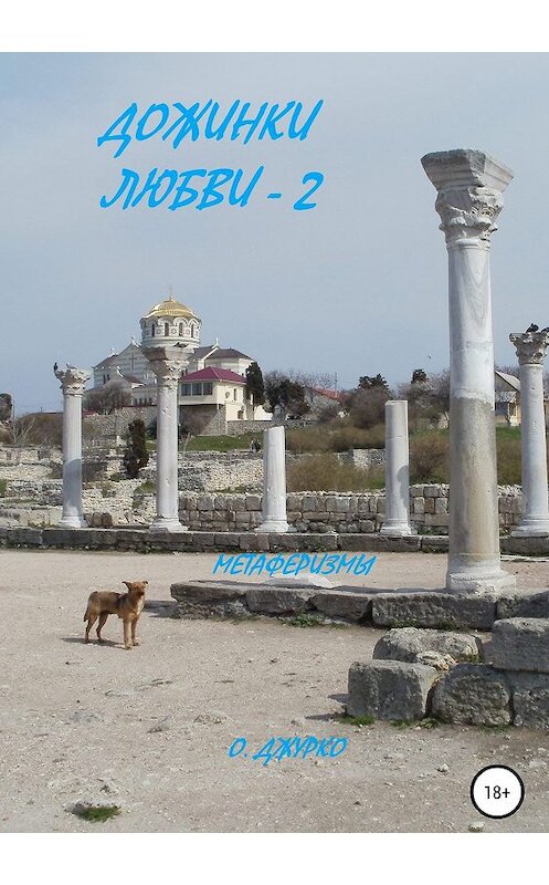 Обложка книги «Дожинки Любви – 2» автора Олег Джурко издание 2019 года.