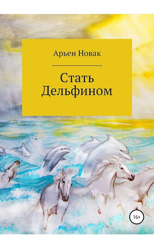 Обложка книги «Стать дельфином» автора Алии Арьена Новака издание 2020 года.