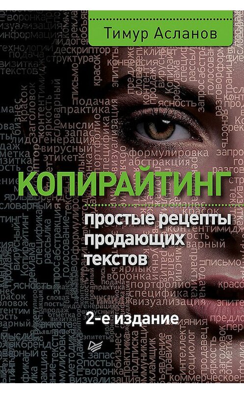 Обложка книги «Копирайтинг. Простые рецепты продающих текстов» автора Тимура Асланова издание 2018 года. ISBN 9785446104673.