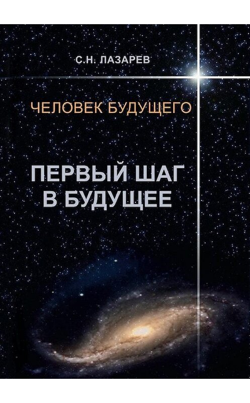 Обложка книги «Человек будущего. Первый шаг в будущее» автора Сергея Лазарева. ISBN 9785448329838.