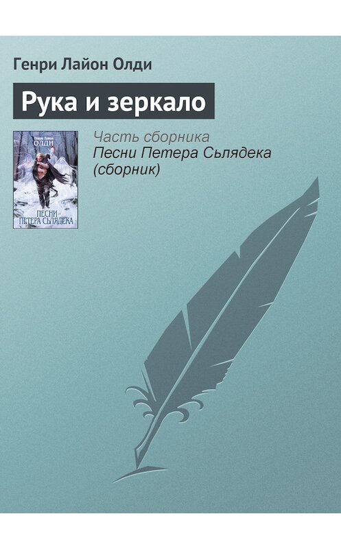 Обложка книги «Рука и зеркало» автора Генри Олди издание 2004 года. ISBN 5699084525.