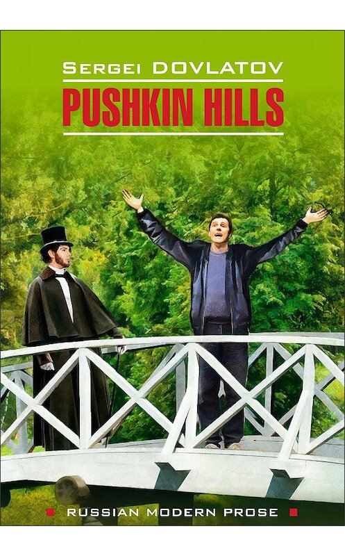 Обложка книги «Pushkin Hills / Заповедник. Книга для чтения на английском языке» автора Сергея Довлатова издание 2020 года. ISBN 9785992514377.